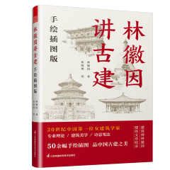 林徽因講古建  手繪插圖版