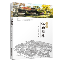 圖解江南園林