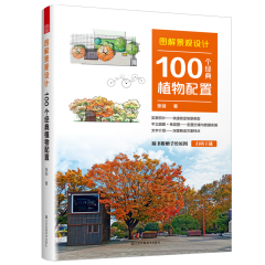 圖解景觀設(shè)計(jì)  100個(gè)經(jīng)典植物配置