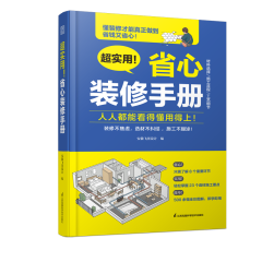 超實用！ 省心裝修手冊