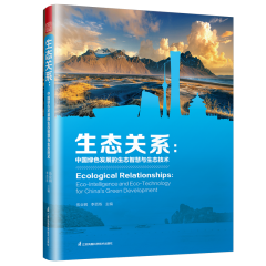 生態(tài)關(guān)系：中國(guó)綠色發(fā)展的生態(tài)智慧與生態(tài)技術(shù)