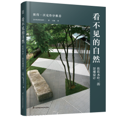 看不見(jiàn)的自然 佐佐木葉二的景觀設(shè)計(jì)