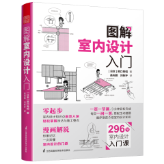 圖解室內(nèi)設(shè)計入門