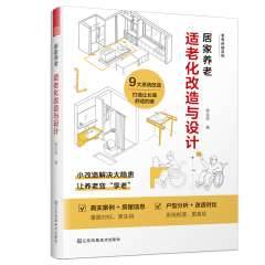 居家養(yǎng)老：適老化改造與設(shè)計(jì)
