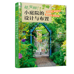 超實用！小庭院的設計與布置