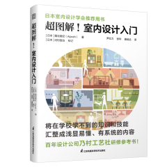 超圖解！室內(nèi)設(shè)計(jì)入門