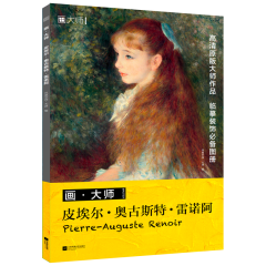 畫·大師  皮埃爾·奧古斯特·雷諾阿