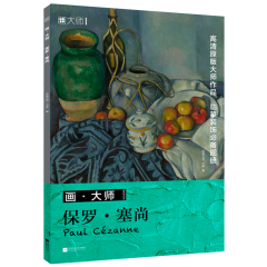 畫·大師 保羅·塞尚