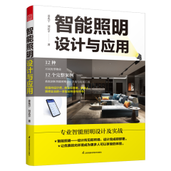智能照明設(shè)計(jì)與應(yīng)用