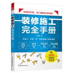 裝修施工完全手冊(cè)