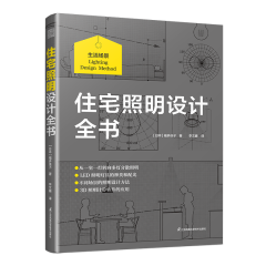 住宅照明設(shè)計(jì)全書
