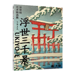 浮世三千景  浮世繪藝術(shù)精選集