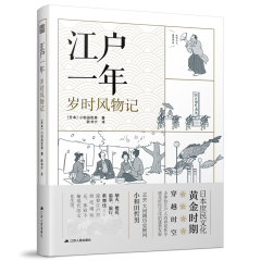 江戶(hù)一年  歲時(shí)風(fēng)物記