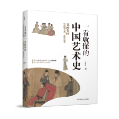 一看就懂的中國藝術(shù)史 書畫卷四 中唐到五代：亂世風(fēng)骨