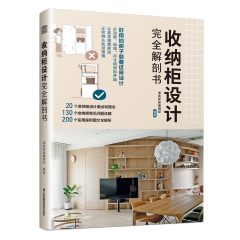 收納柜設(shè)計(jì)完全解剖書
