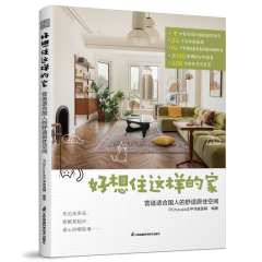 好想住這樣的家  營(yíng)造適合國(guó)人的舒適居住空間