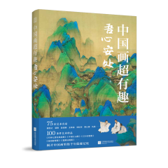 中國(guó)畫超有趣 吾心安處