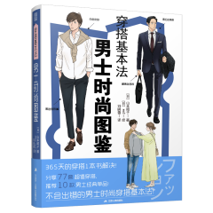 穿搭基本法  男士時(shí)尚圖鑒