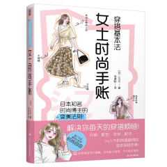 穿搭基本法  女士時(shí)尚手賬