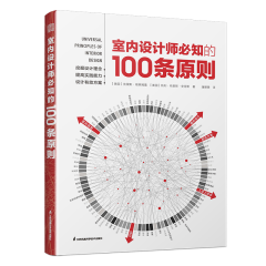 室內(nèi)設(shè)計(jì)師必知的100條原則