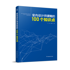 室內(nèi)設(shè)計(jì)師須知的100個(gè)知識(shí)點(diǎn)