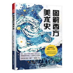 圖解西方美術(shù)史