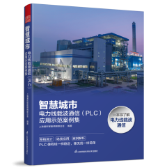 智慧城市：電力線載波通信（PLC）