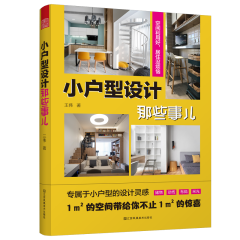小戶型設(shè)計(jì)那些事兒