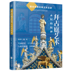 拜占庭藝術(shù) 永恒的精神