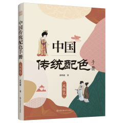 中國傳統(tǒng)配色手冊 風(fēng)雅色