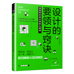 設(shè)計(jì)的要領(lǐng)與竅訣　速成專業(yè)設(shè)計(jì)師的九堂課