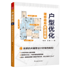 戶型優(yōu)化  理想格局改造攻略