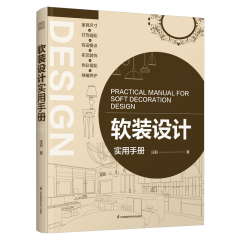 軟裝設(shè)計(jì)實(shí)用手冊