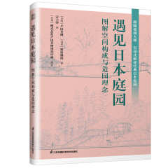 遇見日本庭園  圖解空間構(gòu)成與造園理念