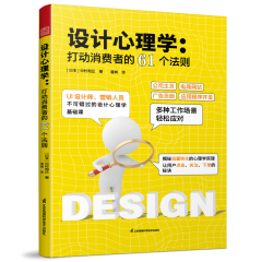 設(shè)計(jì)心理學(xué)：打動消費(fèi)者的61個(gè)法則