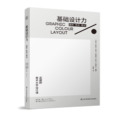 基礎(chǔ)設(shè)計(jì)力  圖形 色彩 版式