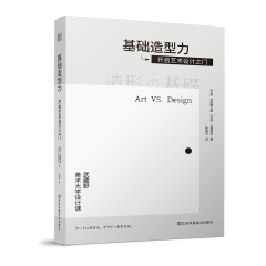 基礎(chǔ)造型力  開啟藝術(shù)設(shè)計(jì)之門