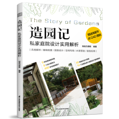 造園記 私家庭院設(shè)計實用解析