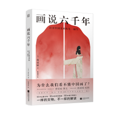 畫說六千年  打開中國美術(shù)的另一扇門