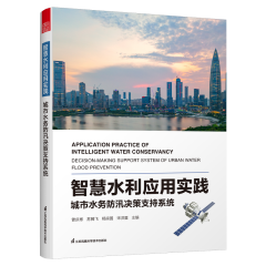 智慧水利應(yīng)用實踐 城市水務(wù)防汛決策支持系統(tǒng)