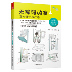 無障礙的家  室內(nèi)設(shè)計與改造