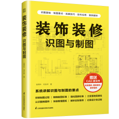 裝飾裝修識圖與制圖