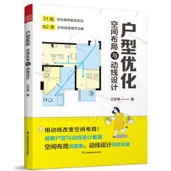 戶型優(yōu)化 空間布局與動線設(shè)計