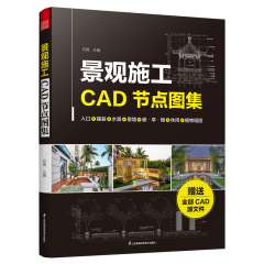 景觀施工CAD節(jié)點圖集 