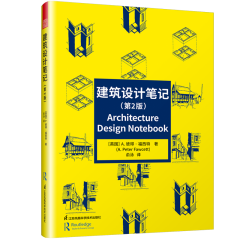 建筑設(shè)計筆記（第2版）
