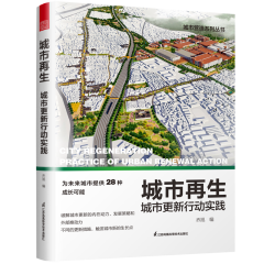 城市再生 城市更新行動實踐