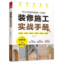 裝修施工實戰(zhàn)手冊
