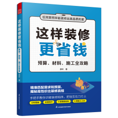 這樣裝修更省錢  預(yù)算、材料、施工全攻略 