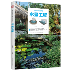 庭院造景施工手冊  水景工程