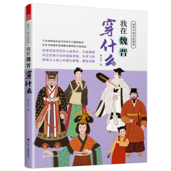 圖解中國傳統(tǒng)服飾 我在魏晉穿什么